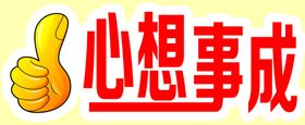 心想事成