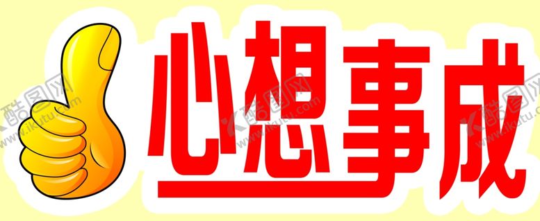 编号：48414305190906135028【酷图网】源文件下载-心想事成
