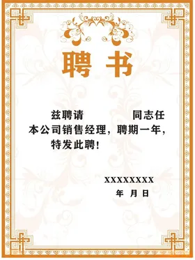 聘书模板企业公司任