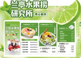 兰亭水果捞研究所菜单水吧菜单