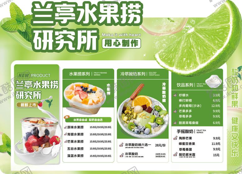 编号：41474211020728332353【酷图网】源文件下载-兰亭水果捞研究所菜单水吧菜单