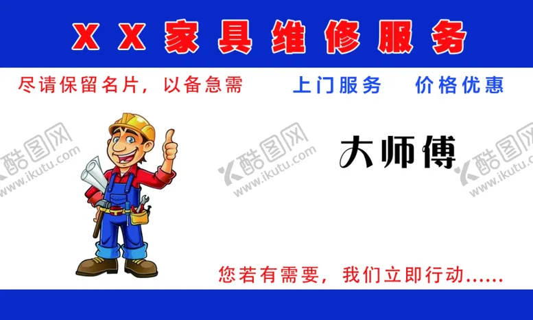 编号：14736202042326221153【酷图网】源文件下载-家具维修