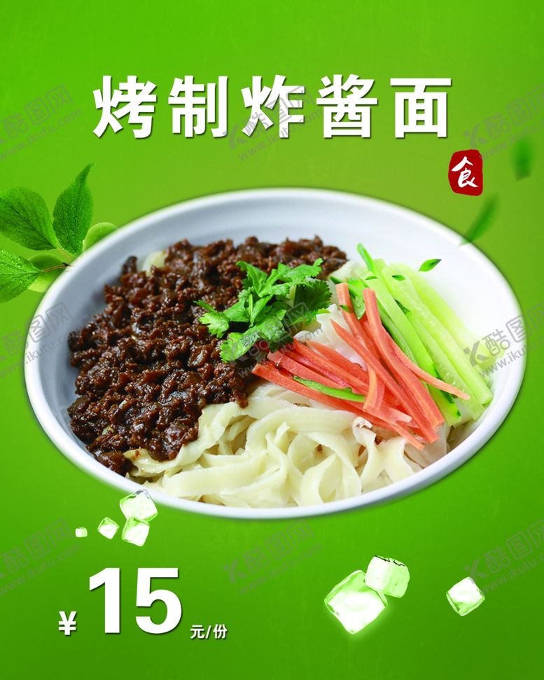 编号：87413807141030197982【酷图网】源文件下载-炸酱面