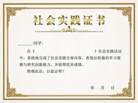 编号：40983709250804116021【酷图网】源文件下载-社会实践活动证书