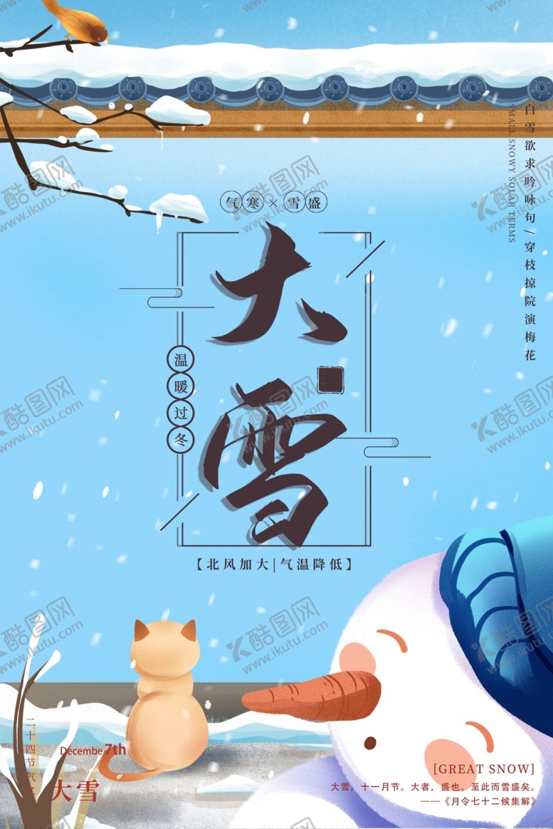 编号：78766112121954259324【酷图网】源文件下载-大雪节气  