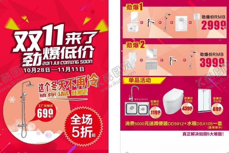 编号：93352506232036169986【酷图网】源文件下载-卫浴双十一全场5折红