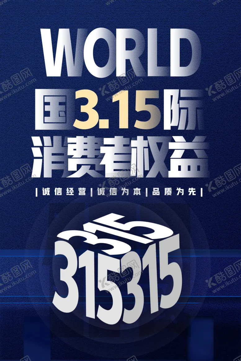 编号：81679207032140389766【酷图网】源文件下载-消费者权益日