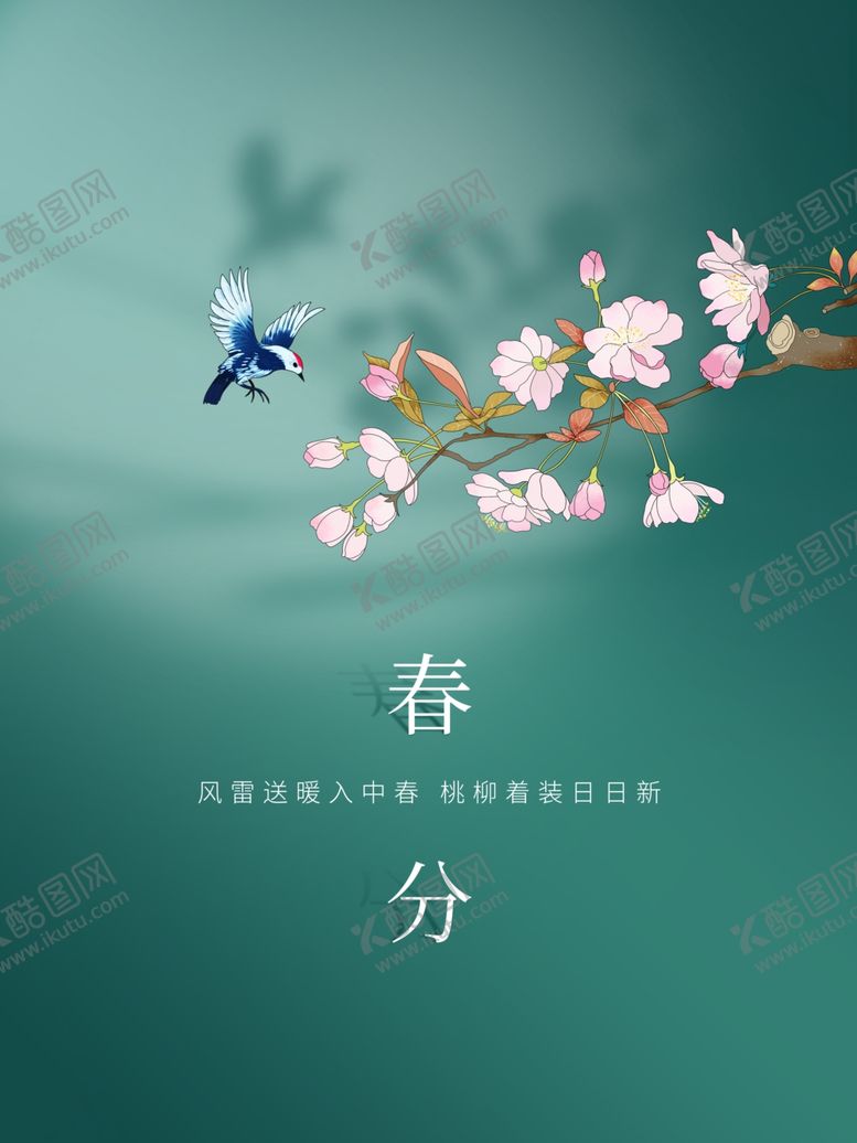 编号：36887004171611534432【酷图网】源文件下载-春分海报