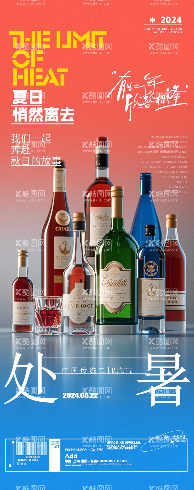 编号：92870412030518077257【酷图网】源文件下载-酒吧酒水红酒处暑节气海报