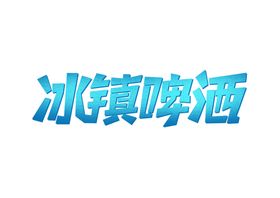 冰镇啤酒字体字形主题海报素材