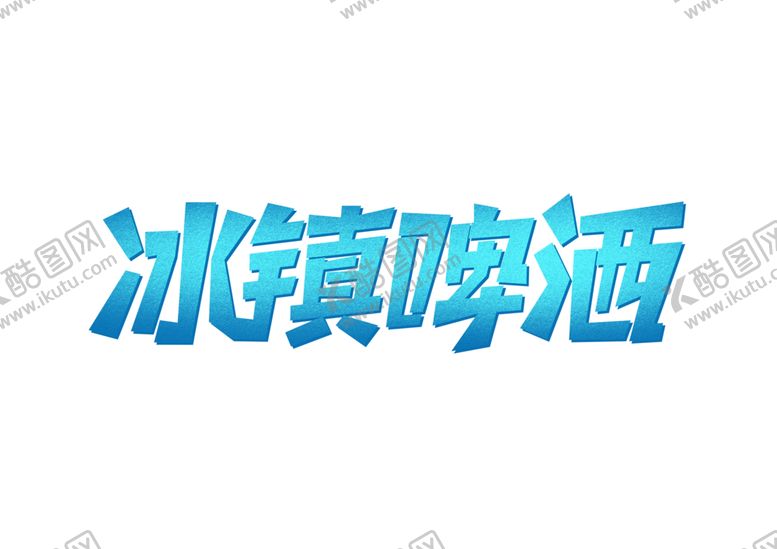 编号：25157406160630136200【酷图网】源文件下载-冰镇啤酒字体字形主题海报素材