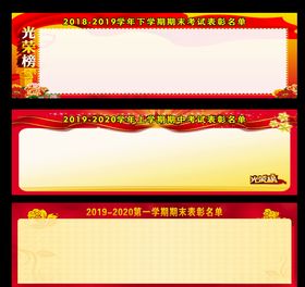 光荣榜