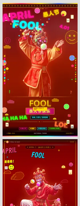 戏曲愚人节系列海报