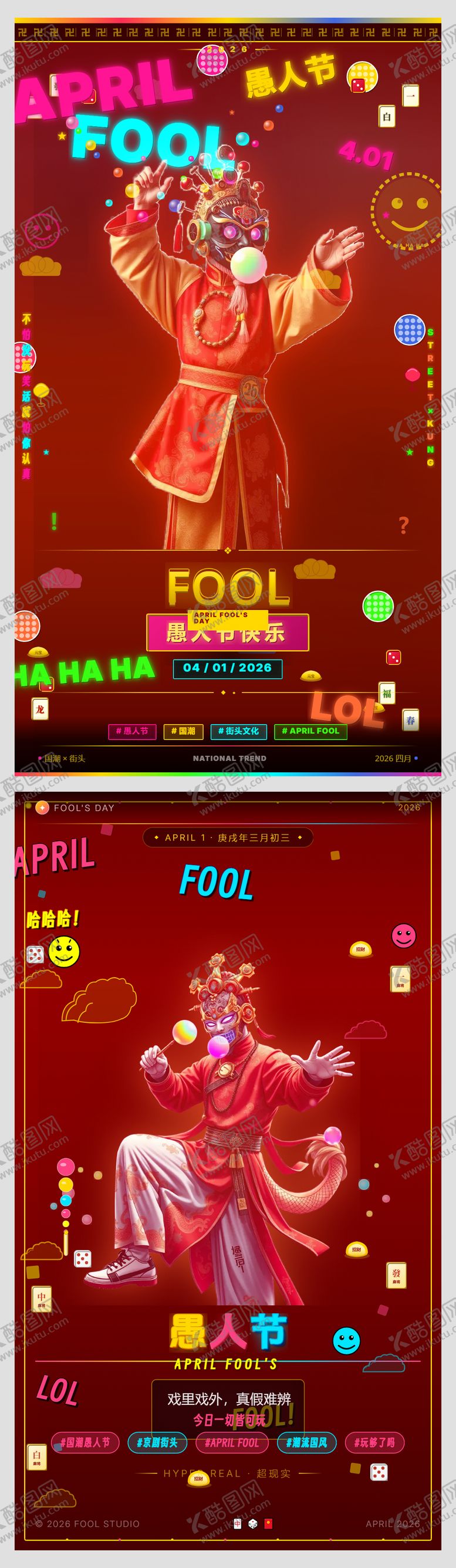 编号：99649203270203123040【酷图网】源文件下载-戏曲愚人节系列海报