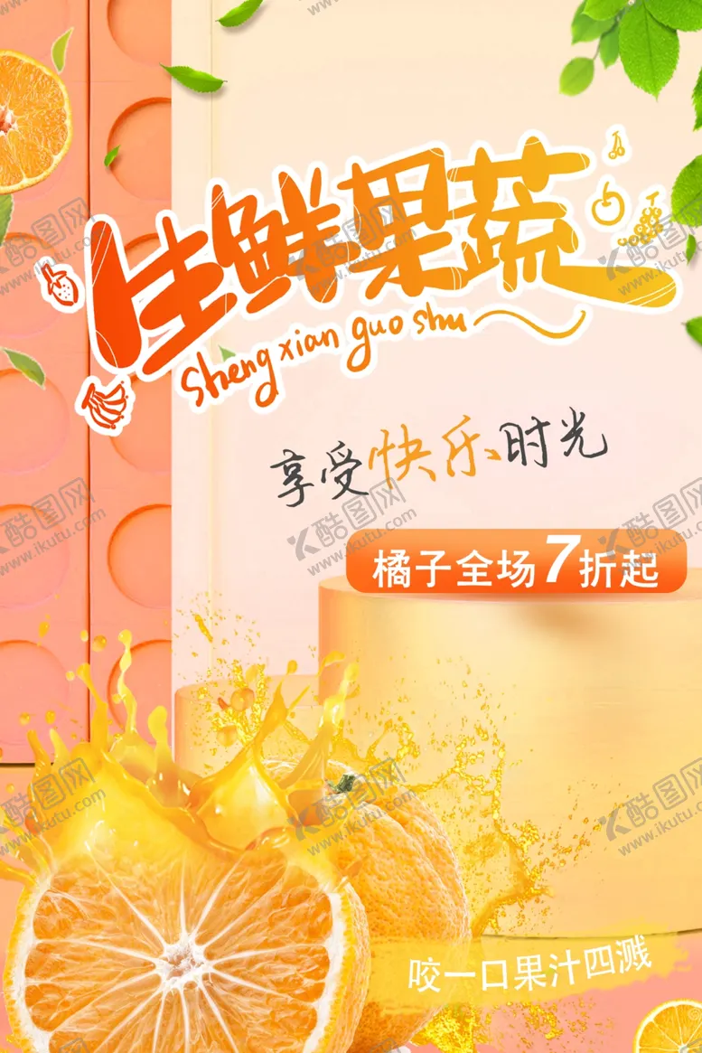 编号：40540307010059127021【酷图网】源文件下载-水果海报果蔬展架