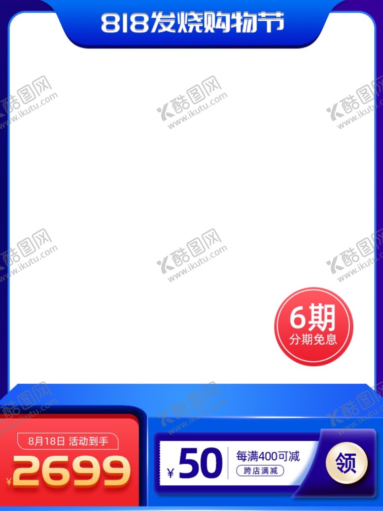 编号：34417901250843173252【酷图网】源文件下载-电商主图模板