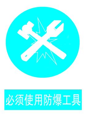 安全标识 必须作业后洗手