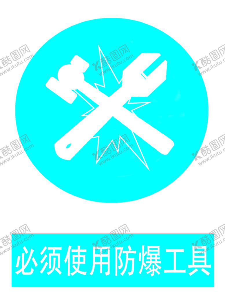 编号：51239709130823521207【酷图网】源文件下载-安全标识 必须使用防爆工具
