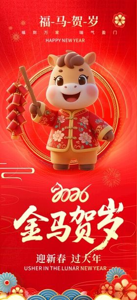 2026金马贺岁可爱形象