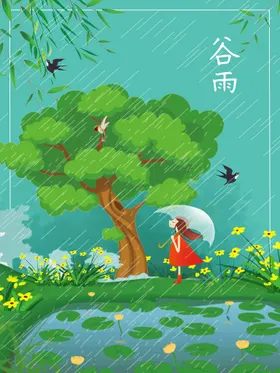 谷雨海报