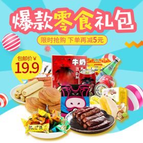 零食礼包