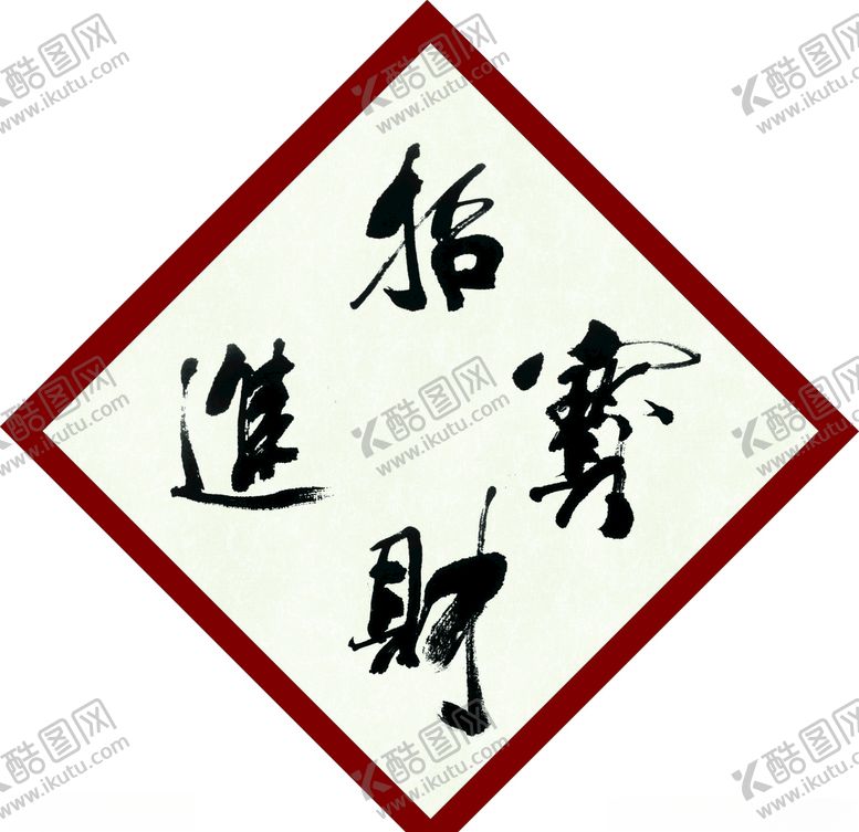 编号：46051309170850467963【酷图网】源文件下载-招财进宝