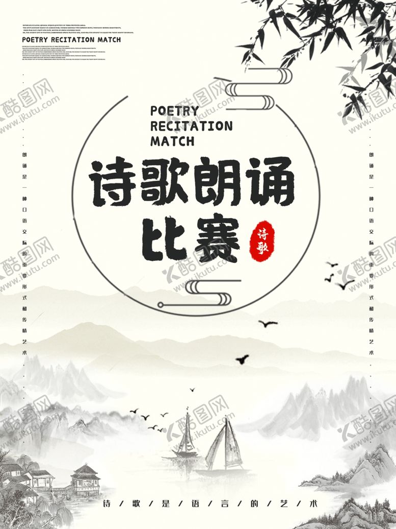 编号：16505207052211281390【酷图网】源文件下载-诗歌朗诵比赛