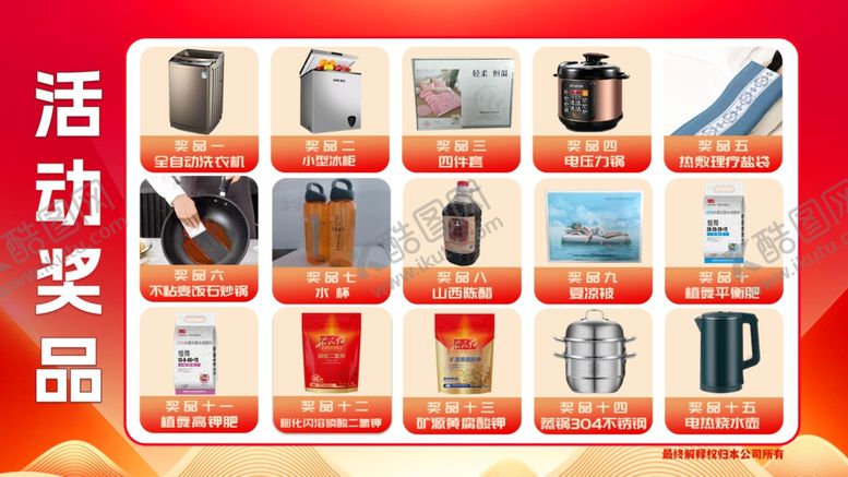 编号：49027702231001594511【酷图网】源文件下载-奖品海报