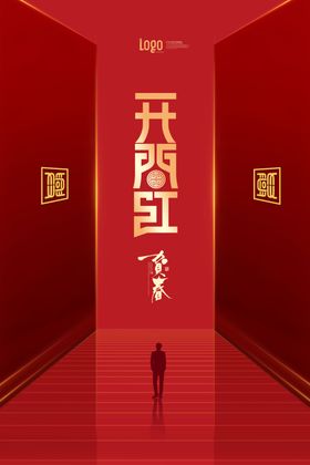 开门红创意海报