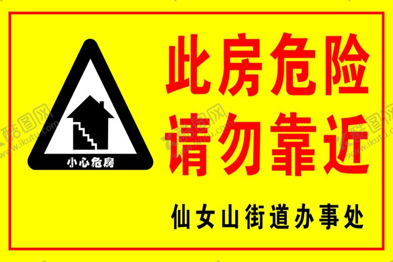 编号：88924601170515001372【酷图网】源文件下载-小心危房