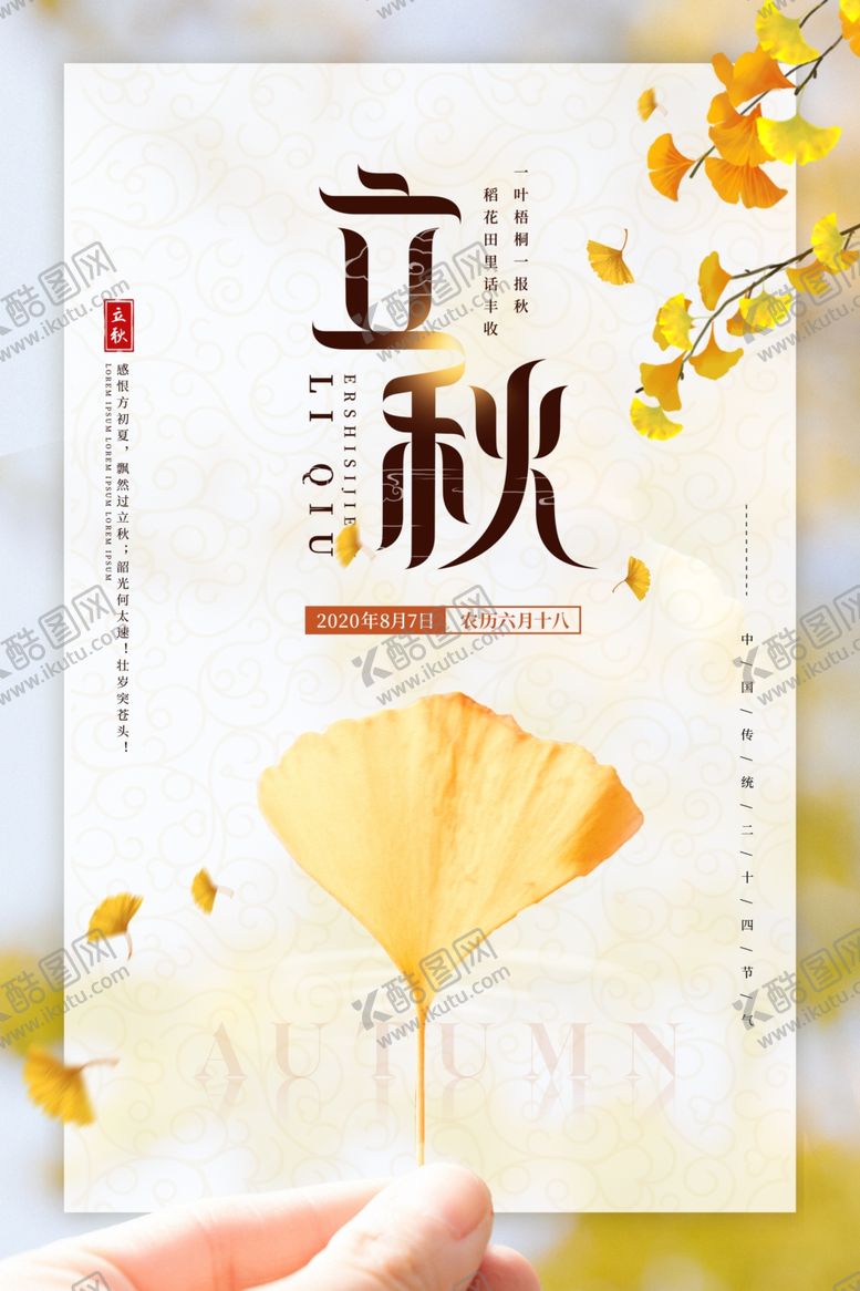 编号：16941510190857163211【酷图网】源文件下载-立秋