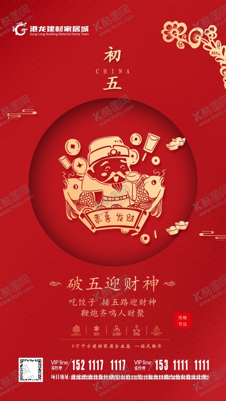 编号：22945609242227233915【酷图网】源文件下载-春节海报大年初五