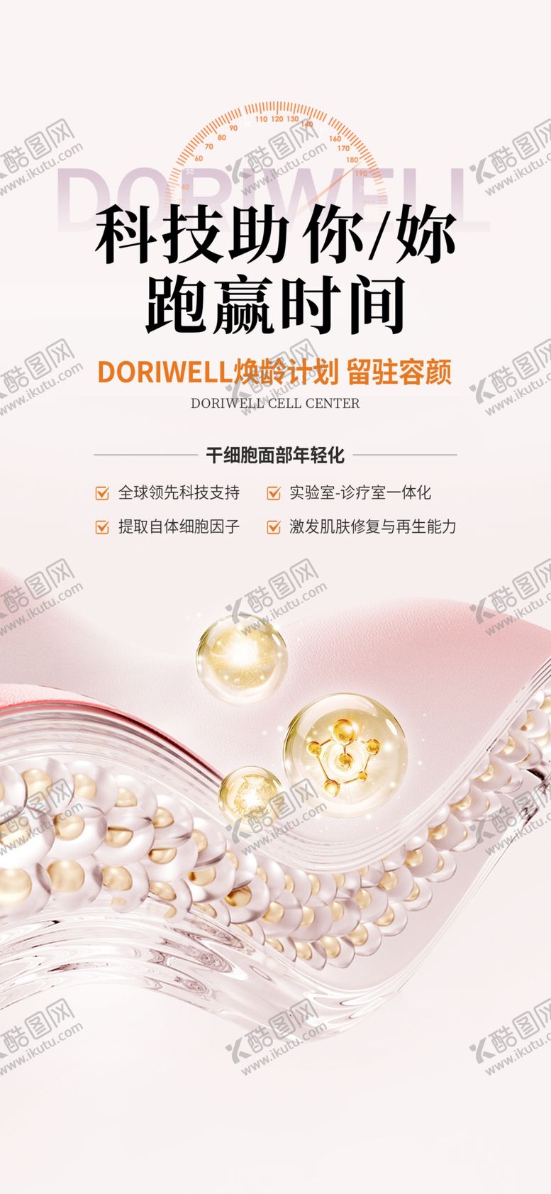 编号：43415502211753416972【酷图网】源文件下载-干细胞成分海报
