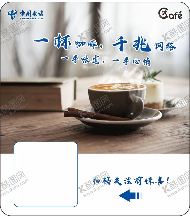 编号：68636411062253495485【酷图网】源文件下载-电信咖啡海报