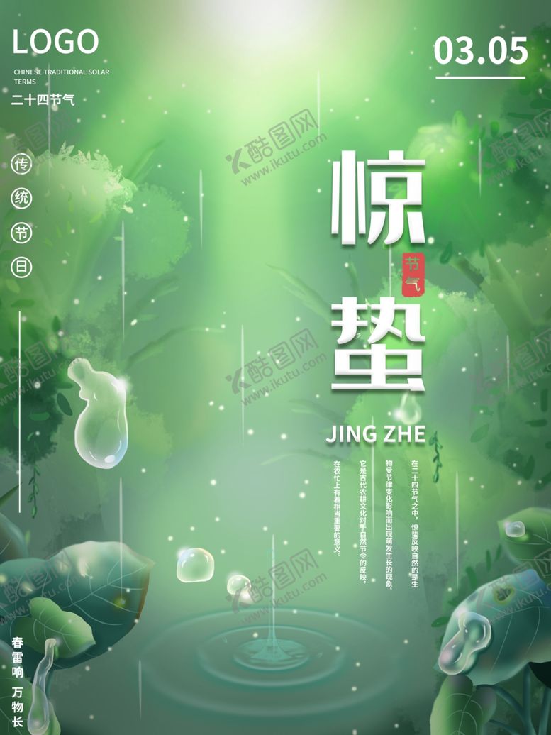编号：83329409242316329589【酷图网】源文件下载-绿色清新风惊蛰海报