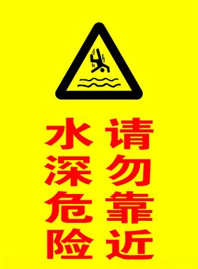 水深危险