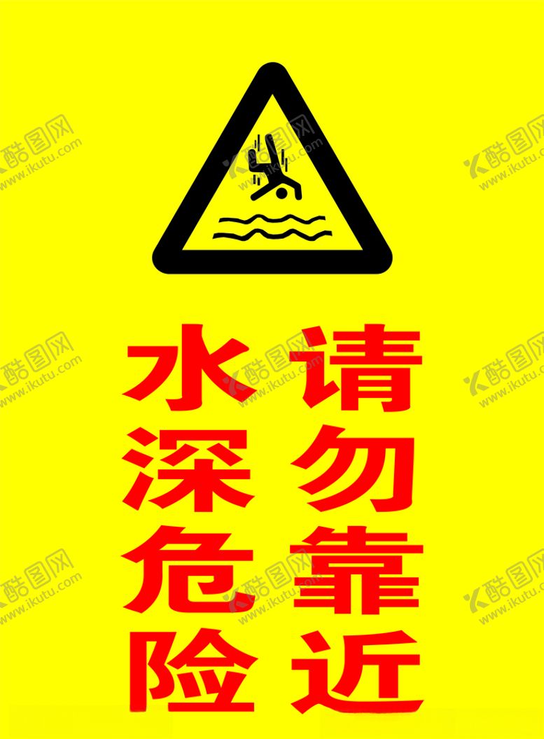 编号：90304810290613128318【酷图网】源文件下载-水深危险