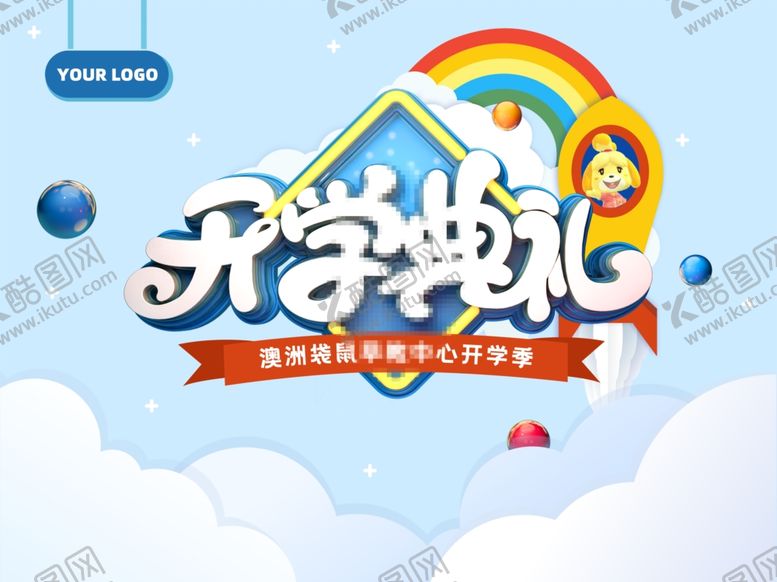 编号：79834110232126196832【酷图网】源文件下载-开学典礼背景板