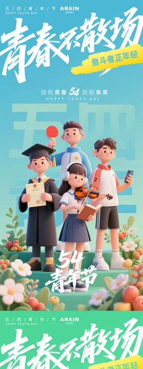 54青年节卡通炫彩活力海报