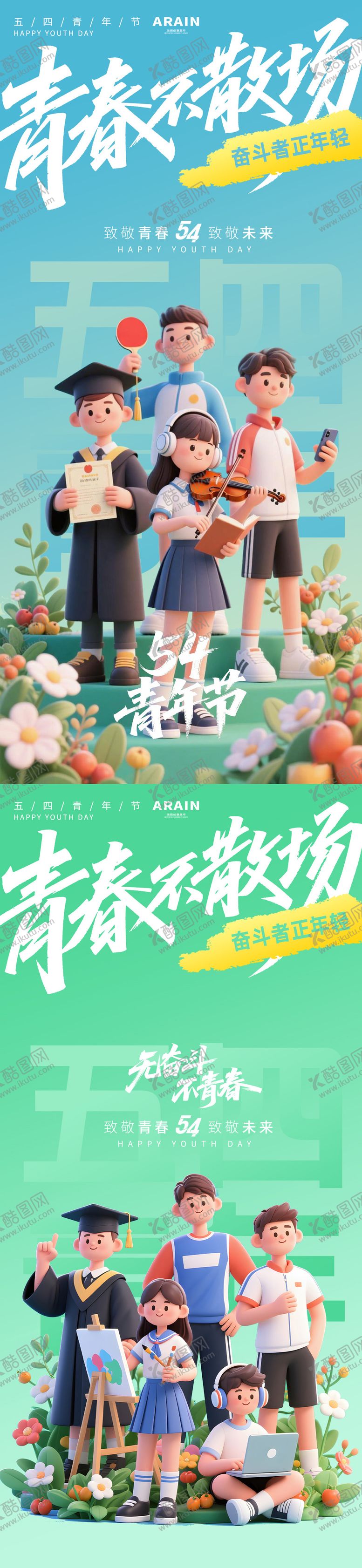 编号：19817004260217417140【酷图网】源文件下载-54青年节卡通海报