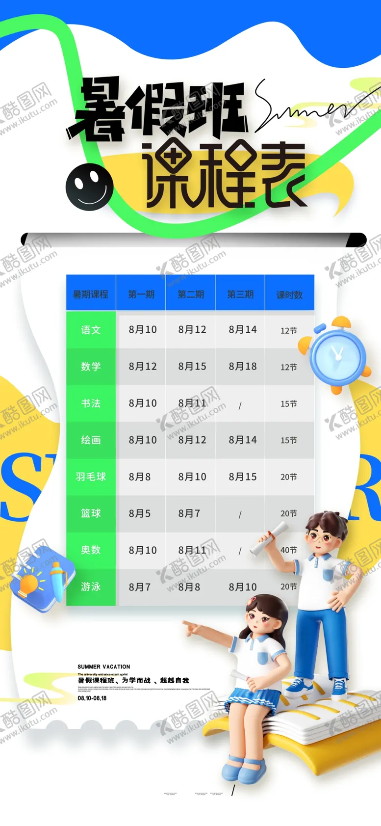编号：21532807010120556122【酷图网】源文件下载-暑假班