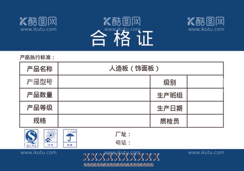 编号：12012812110846466136【酷图网】源文件下载-合格证