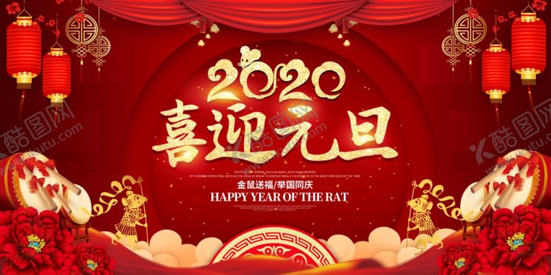 编号：56499306180655513779【酷图网】源文件下载-2020鼠年元旦联欢会晚会背景