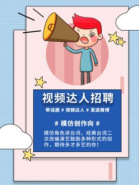视频达人招募计划海报