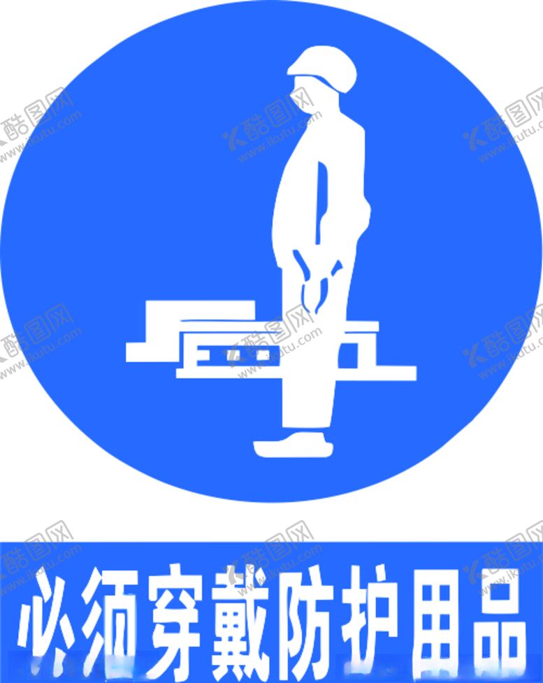 编号：87191906252340004678【酷图网】源文件下载-必须穿戴防护品