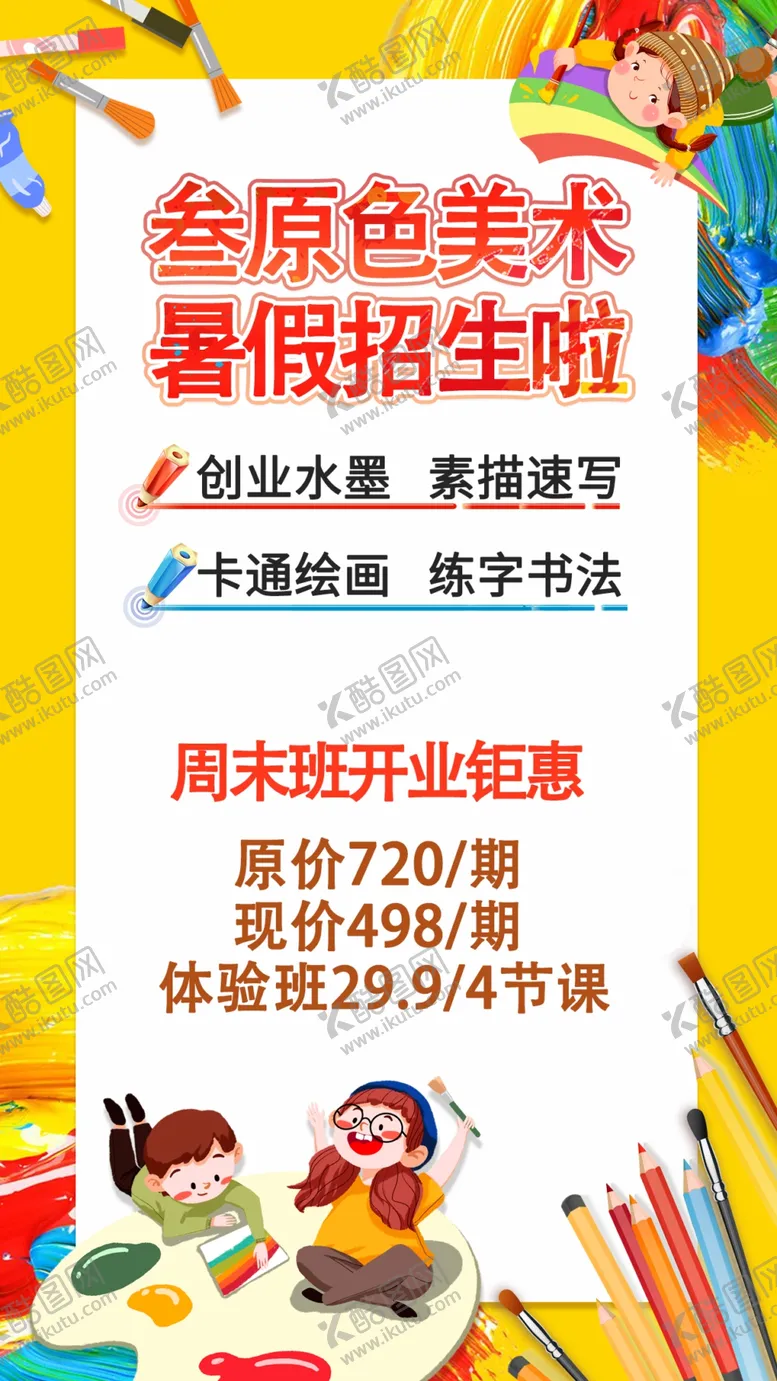 编号：28111311282303136858【酷图网】源文件下载-美术培训班美术海报