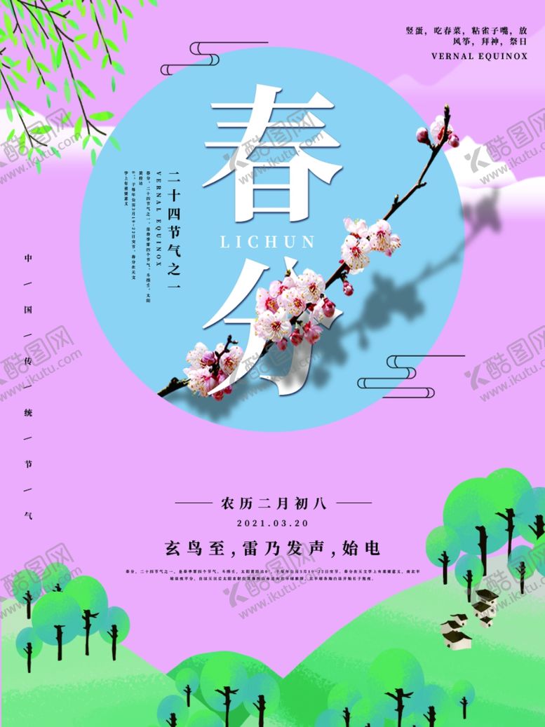 编号：85302804181930085631【酷图网】源文件下载-春分