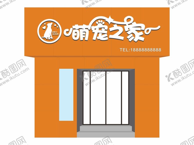 编号：34968710081647045630【酷图网】源文件下载-萌宠之家门头