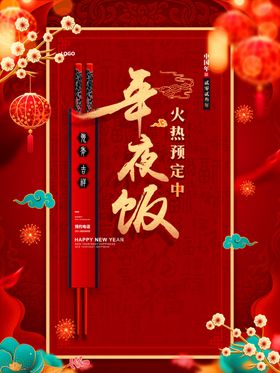 年夜饭海报拜兔美食