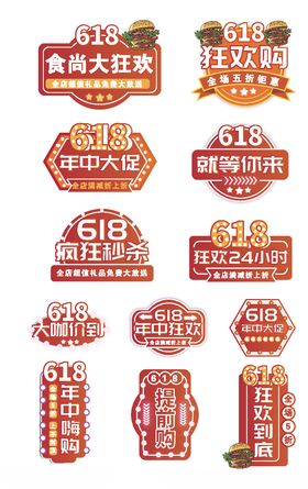 618狂欢节促销标签